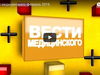 "Вести медицинского". Выпуск № 6 (февраль) 2016 г.