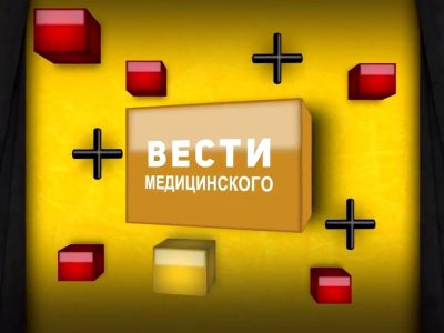 Телеканал "Мед ТВ" предлагает выпуск программы "Вести медицинского"