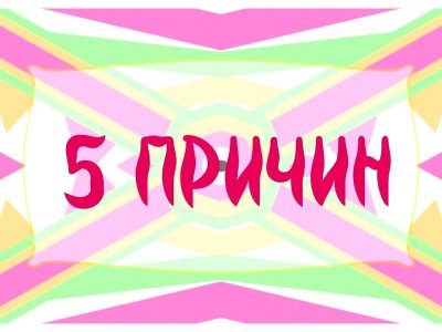 5 причин создать здоровую семью