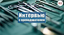 Студенческий телеканал "МедТВ" предлагает посмотреть новый выпуск программы "Интервью с преподавателем"