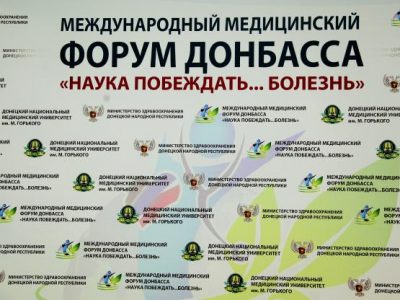 Прошли первые секционные заседания Международного медицинского форума Донбасса «Наука побеждать... болезнь»