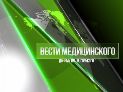 Предлагаем вашему вниманию новый выпуск информационной программы "Вести медицинского"