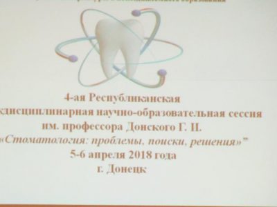 Подведены итоги 4-й республиканской междисциплинарной научно-образовательной сессии им. проф. Донского Г.И. "Стоматология: проблемы, поиски, решения"