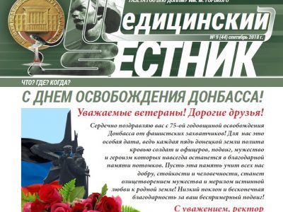 Предлагаем читателям ознакомиться с выпуском газеты «Медицинский вестник» № 9 (44) сентябрь 2018 г.