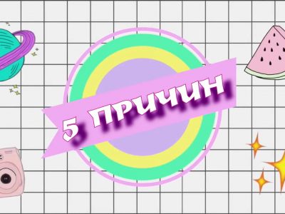 5 причин любить ДОННМУ