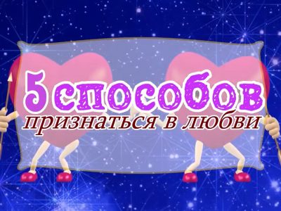 5 способов признаться в любви