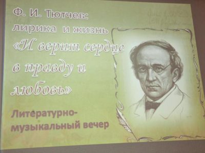 В университетской библиотеке прошел литературно-музыкальный вечер памяти Ф.И. Тютчева