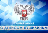 Во вторник, 16 июня, состоялась «Прямая линия с Денисом Пушилиным», в ходе которой лидер страны ответил на наиболее актуальные вопросы, волнующие жителей Донбасса