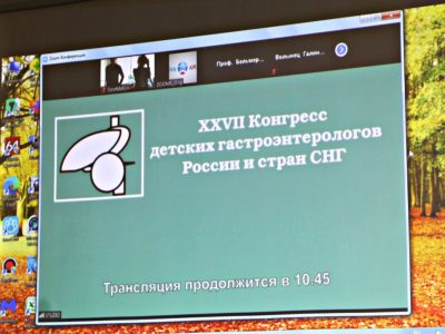 Представители университета приняли участие в XXVII Конгрессе детских гастроэнтерологов России и стран СНГ